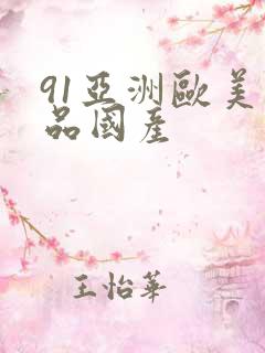 91亚洲欧美精品国产