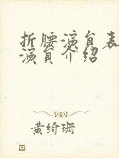 折腰演员表全部演员介绍