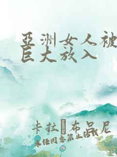 亚洲女人被黑人巨大放入