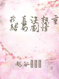 我真没想重生啊结局剧情