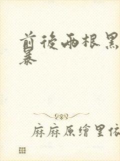 前后两根黑人粗暴