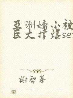 亚洲娇小被黑人巨大撑爆sex