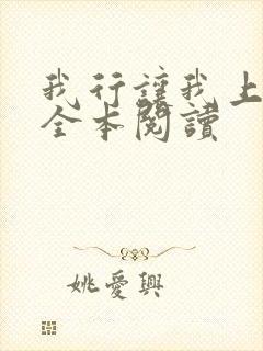 我行让我上免费全本阅读