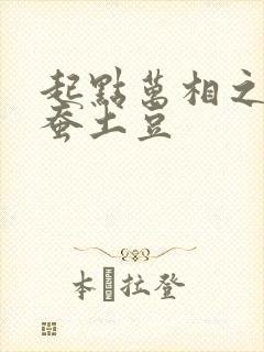 起点万相之王天蚕土豆