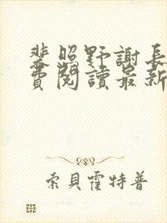 裴照野谢长昀免费阅读最新章节