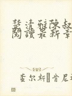 楚清雅陈叔全文阅读最新章节