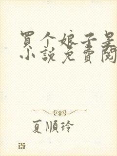 买个娘子是悍妻小说免费阅读