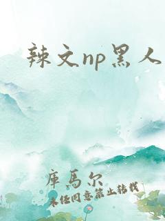 辣文np黑人