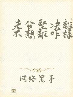 老公坚决离婚我不想离咋样挽回