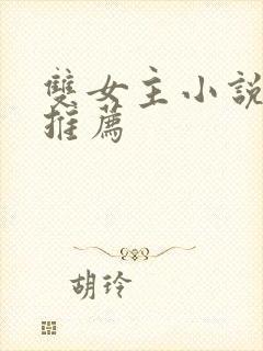 双女主小说凰文推荐