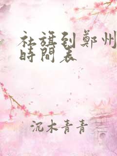 社旗到郑州班车时间表