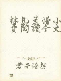 林凡叶惜小说免费阅读全文最新