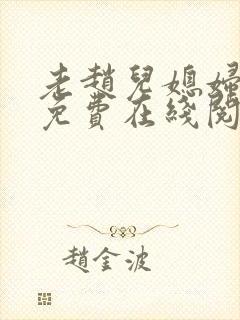 老赵儿媳妇小说免费在线阅读