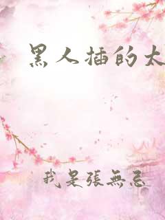 黑人插的太深了