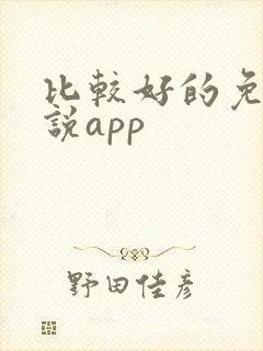 比较好的免费小说app