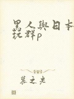 黑人与日本女优玩群p