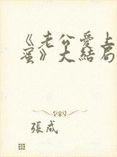 《老公爱上我闺蜜》大结局