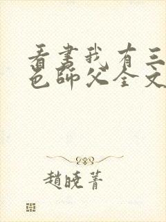 看书我有三个绝色师父全文阅读