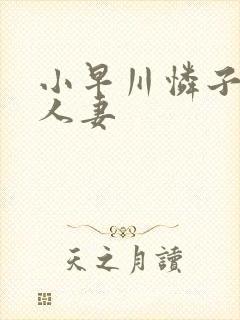 小早川怜子熟女人妻