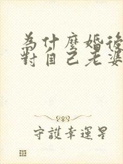 为什么婚后男人对自己老婆没兴趣了