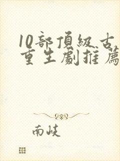 10部顶级古装重生剧推荐