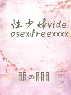 性少妇videosexfreexxxx片请放图