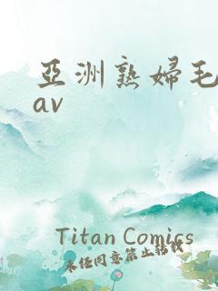 亚洲熟妇毛茸茸av