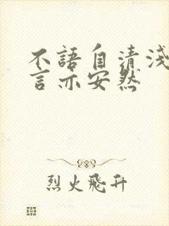 不语自清浅,无言亦安然