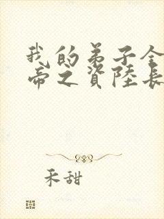 我的弟子全是大帝之资陆长生 小说免费