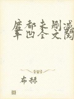 废都未删减版贾平凹全文阅读