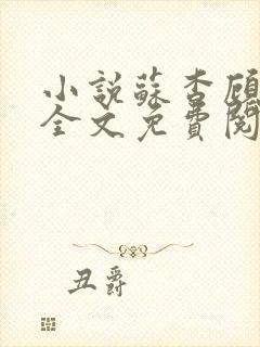 小说苏杳顾君亦全文免费阅读