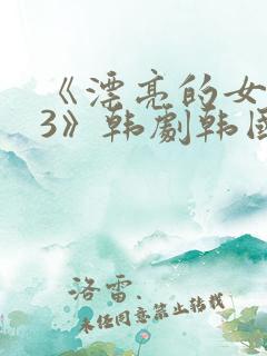 《漂亮的女邻居3》韩剧韩国