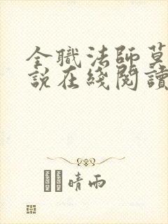 全职法师莫凡小说在线阅读全文免费