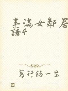 丰满女邻居的色诱4