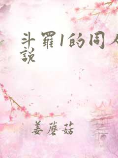 斗罗1的同人小说