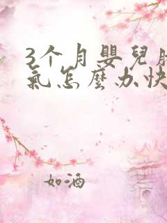 3个月婴儿肠胀气怎么办快速解决