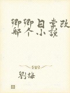 卿卿日常改编自哪个小说