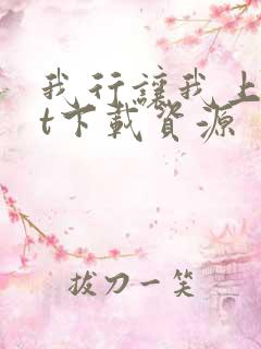 我行让我上txt下载资源