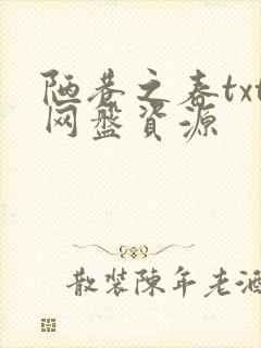 陋巷之春txt网盘资源