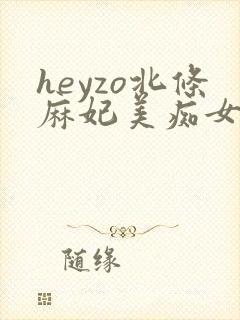 heyzo北条麻妃美痴女av