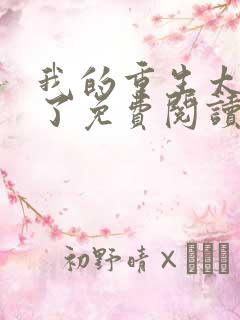 我的重生太稳健了免费阅读