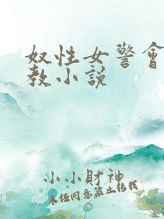 奴性女警会所调教小说