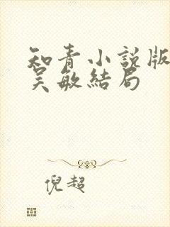 知青小说版原著吴敏结局