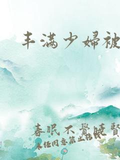 丰满少妇被黑人