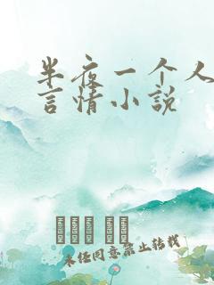 半夜一个人看的言情小说