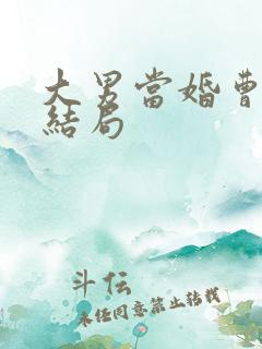 大男当婚曹小强结局