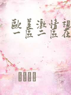 欧美激情视频区一区二区在线观看