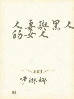 人妻与黑人出轨的女人