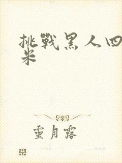 挑战黑人四十厘米