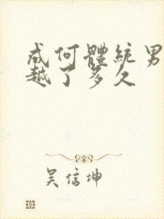 成何体统男主穿越了多久